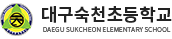 대구숙천초등학교 로고