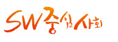 sw중심사회